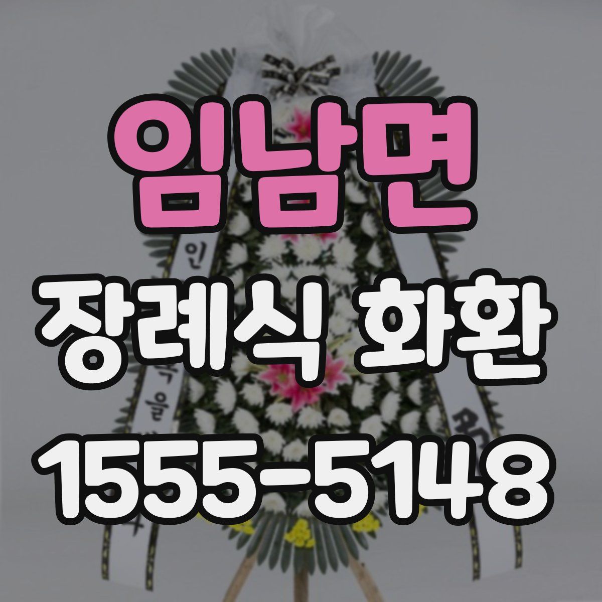 임남면 장례식 화환