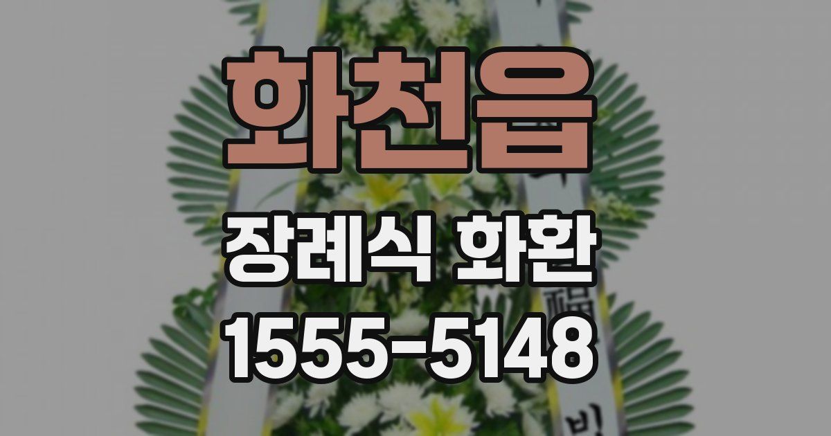 화천읍 장례식 화환