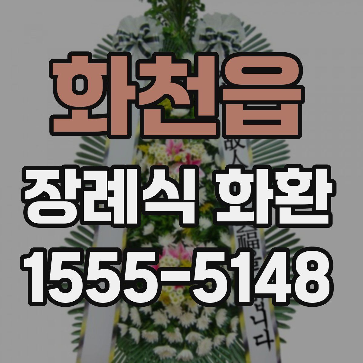 화천읍 장례식 화환