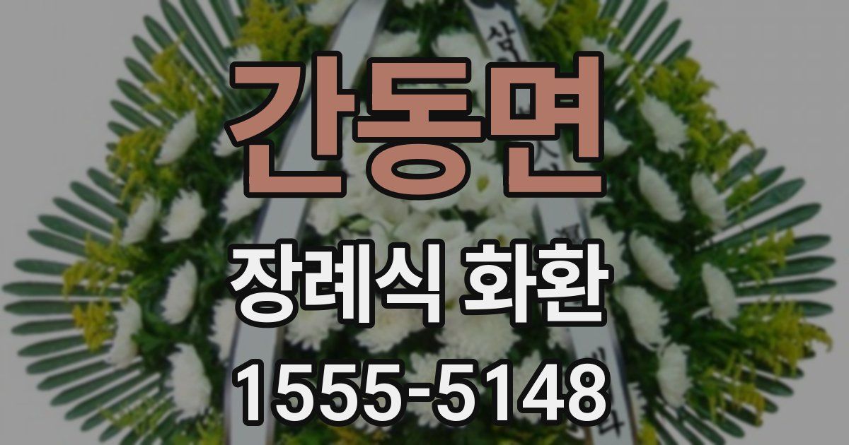 간동면 장례식 화환