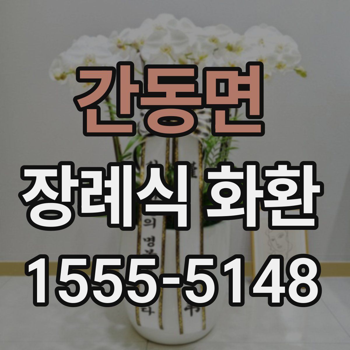 간동면 장례식 화환