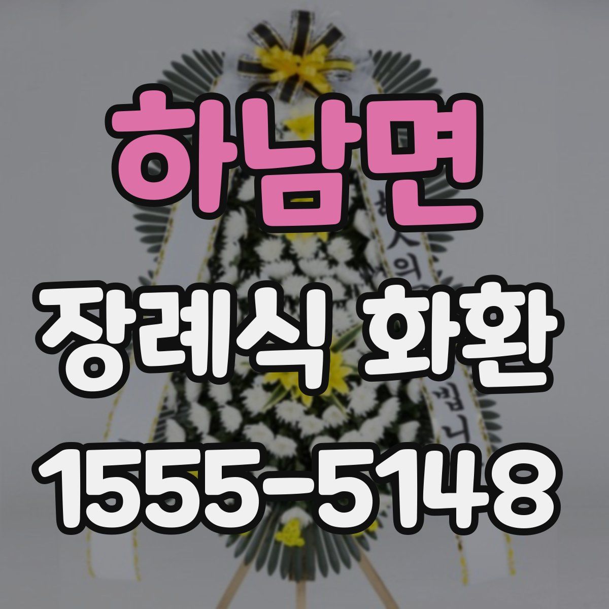 하남면 장례식 화환