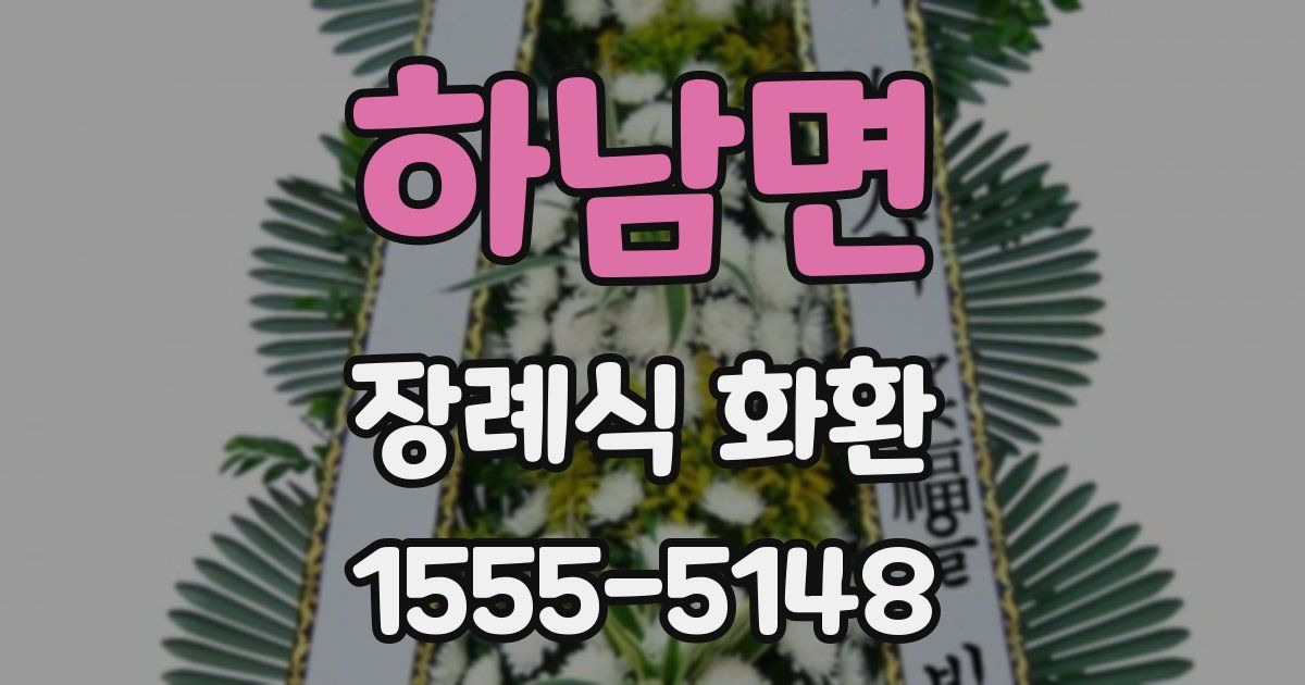하남면 장례식 화환
