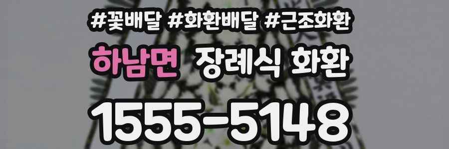하남면 장례식 화환