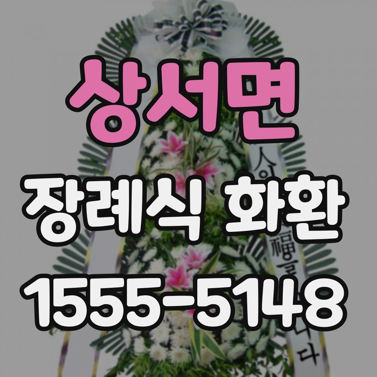상서면 장례식 화환