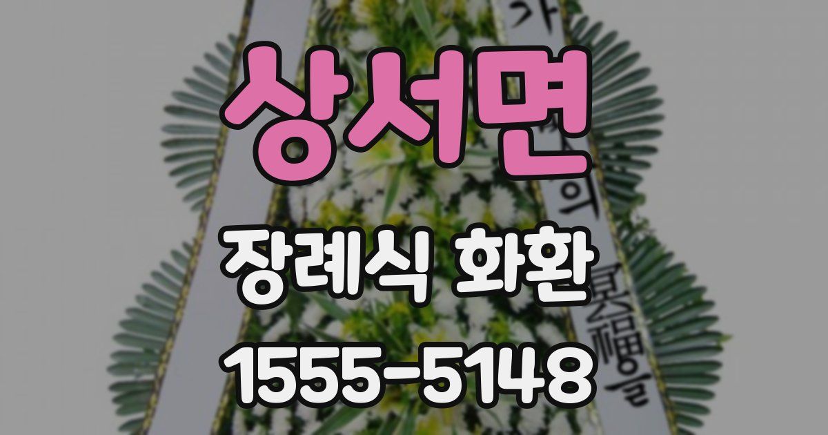 상서면 장례식 화환