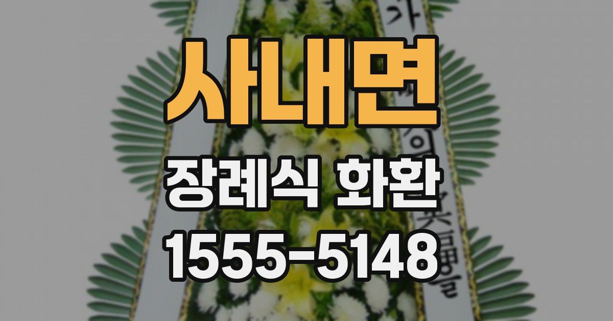 사내면 장례식 화환