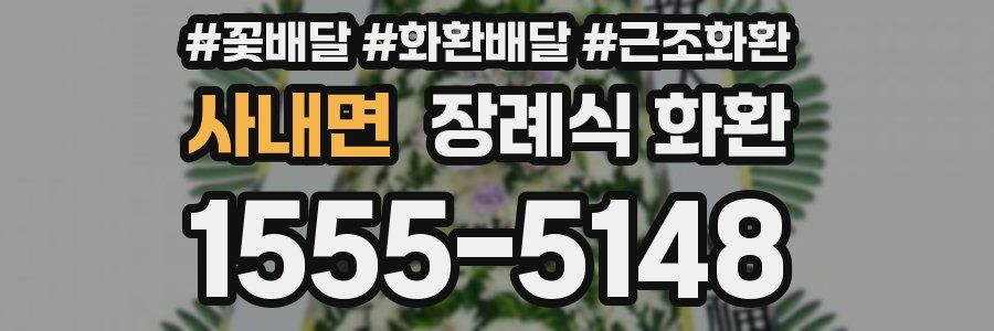 사내면 장례식 화환