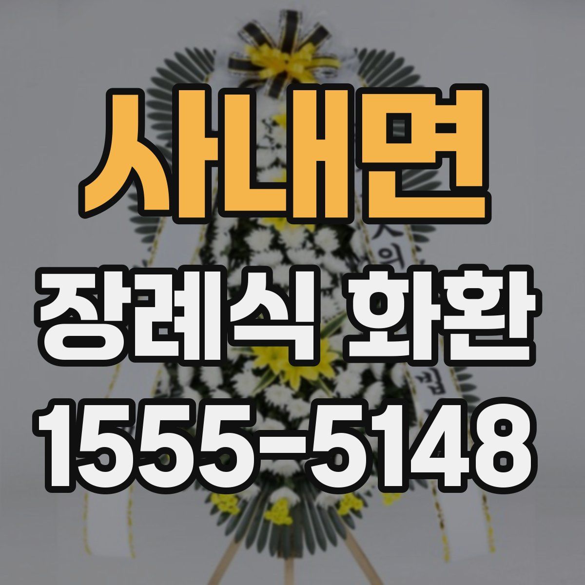사내면 장례식 화환
