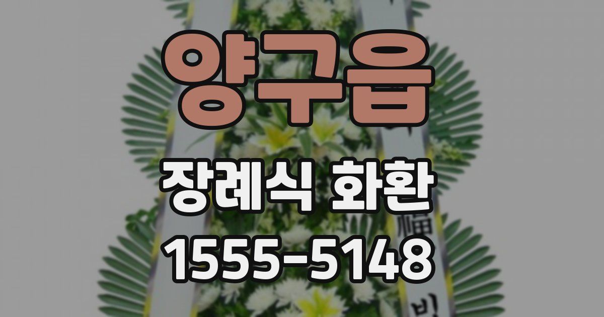 양구읍 장례식 화환