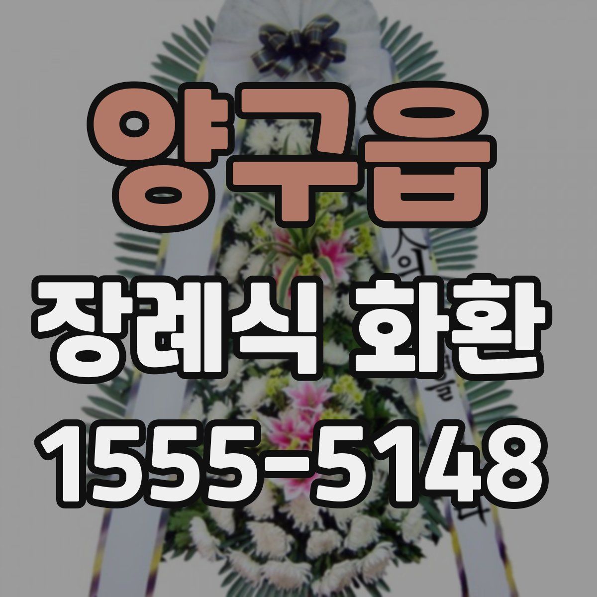 양구읍 장례식 화환