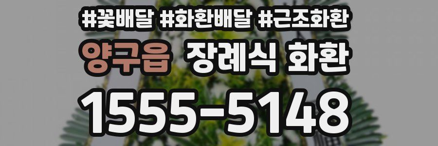 양구읍 장례식 화환