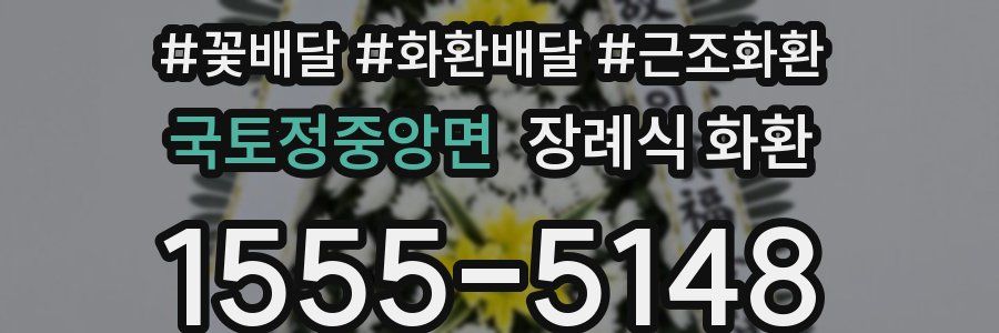 국토정중앙면 장례식 화환