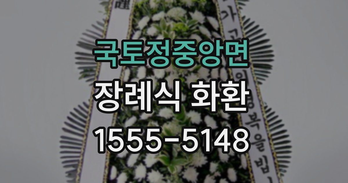 국토정중앙면 장례식 화환