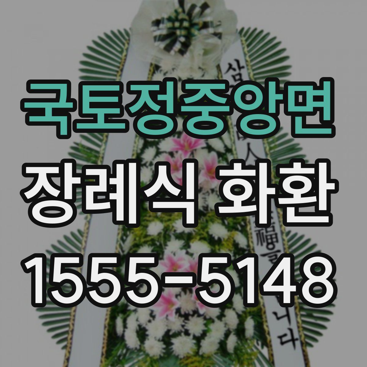 국토정중앙면 장례식 화환