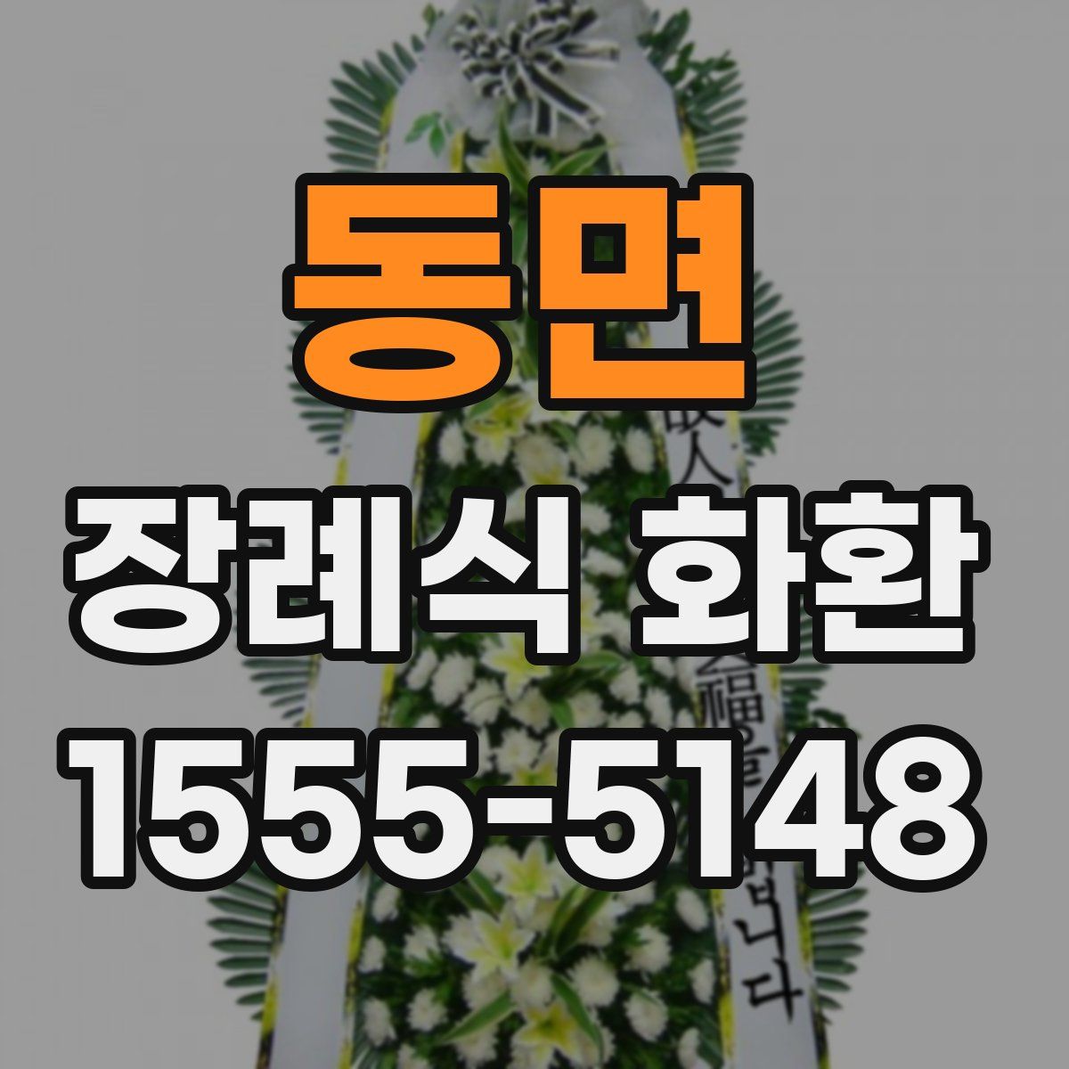 동면 장례식 화환