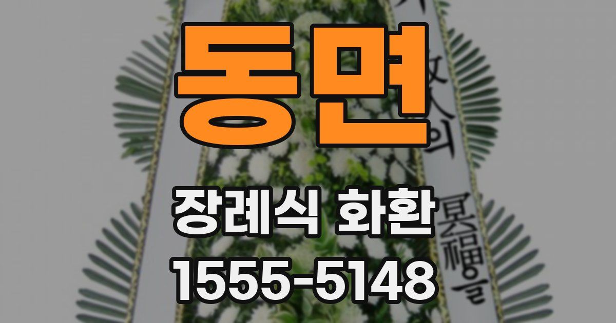 동면 장례식 화환