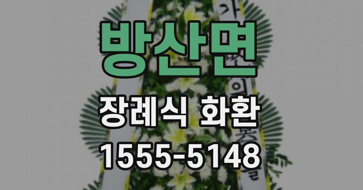 방산면 장례식 화환