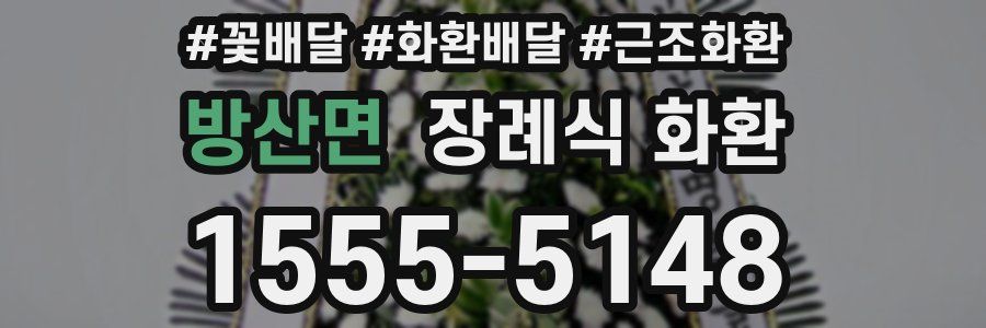 방산면 장례식 화환