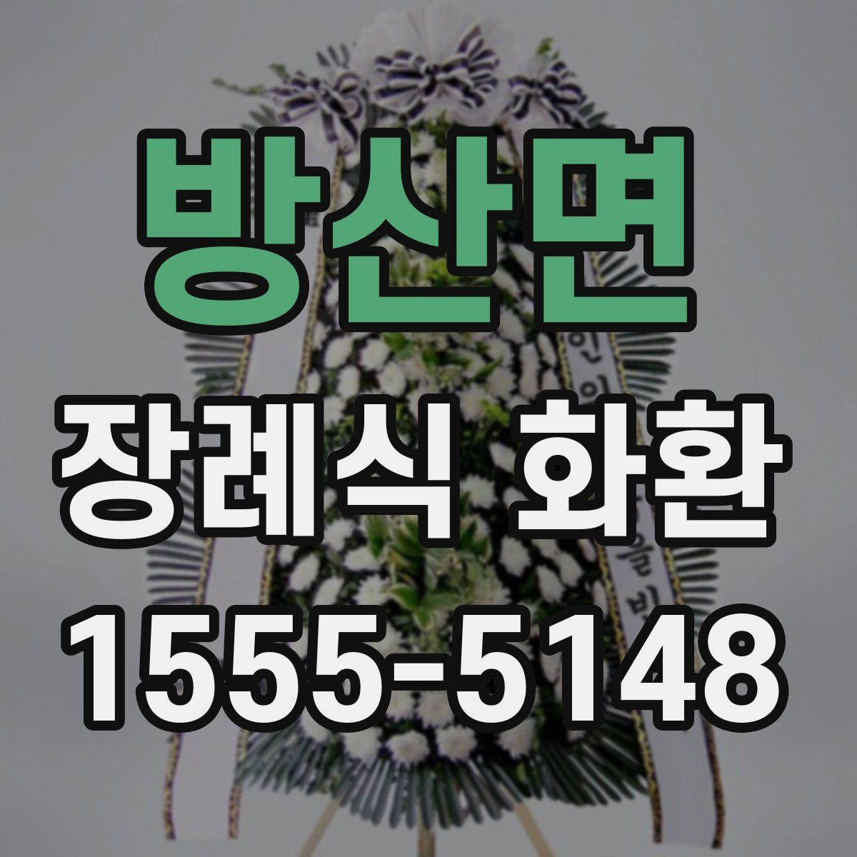 방산면 장례식 화환