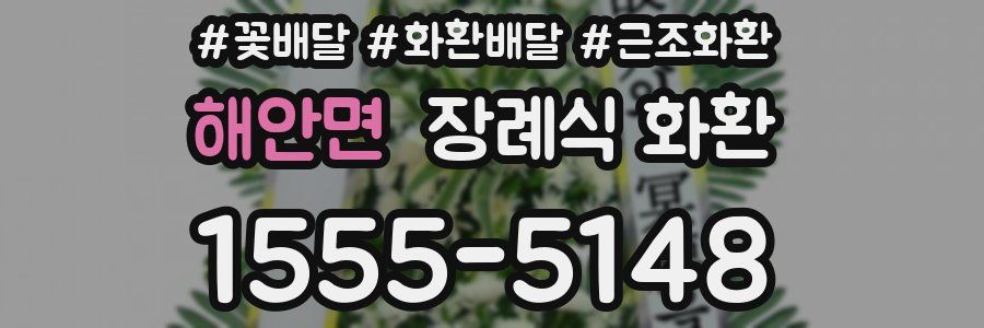 해안면 장례식 화환