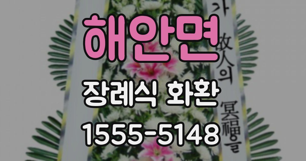 해안면 장례식 화환