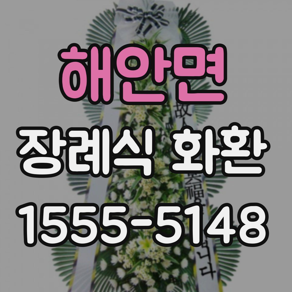 해안면 장례식 화환