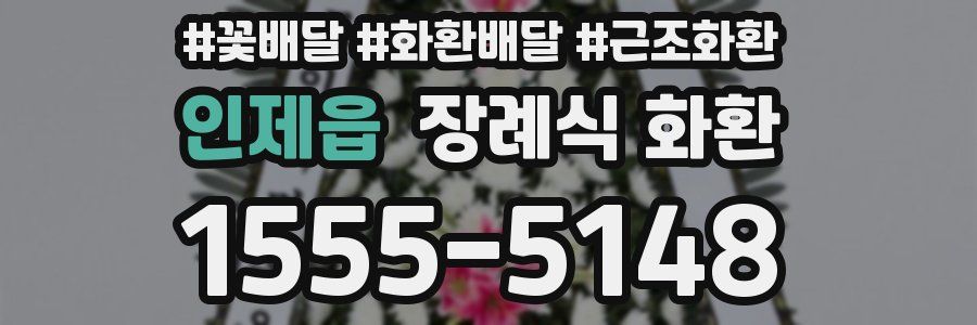 인제읍 장례식 화환