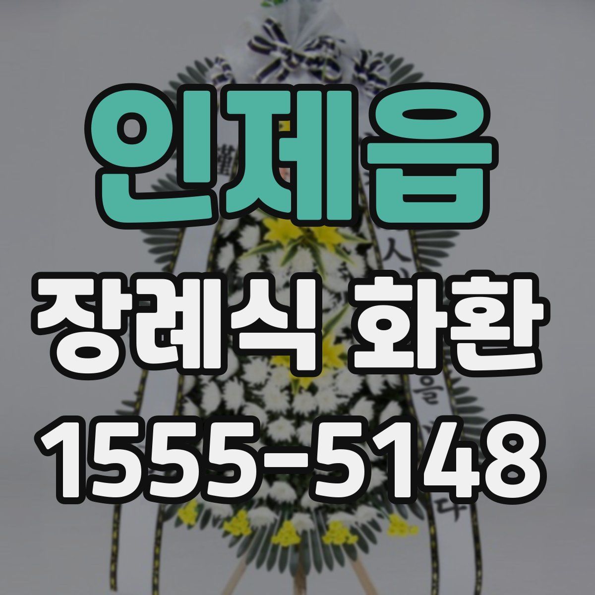 인제읍 장례식 화환