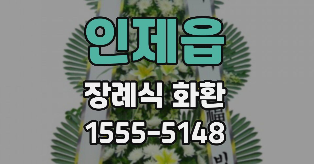 인제읍 장례식 화환