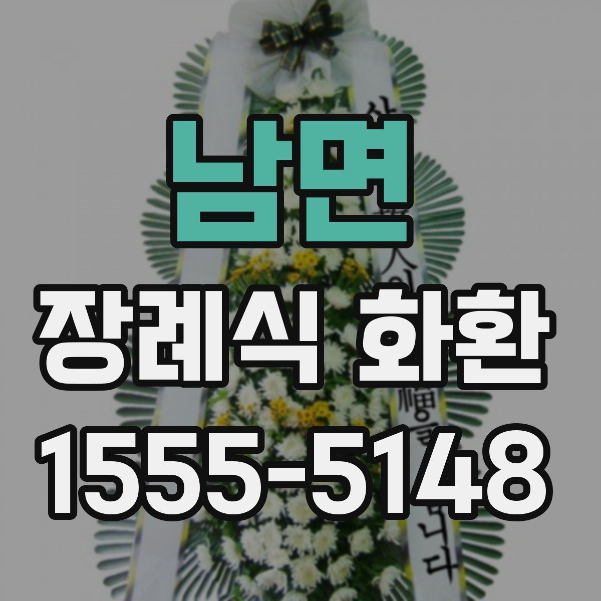 남면 장례식 화환