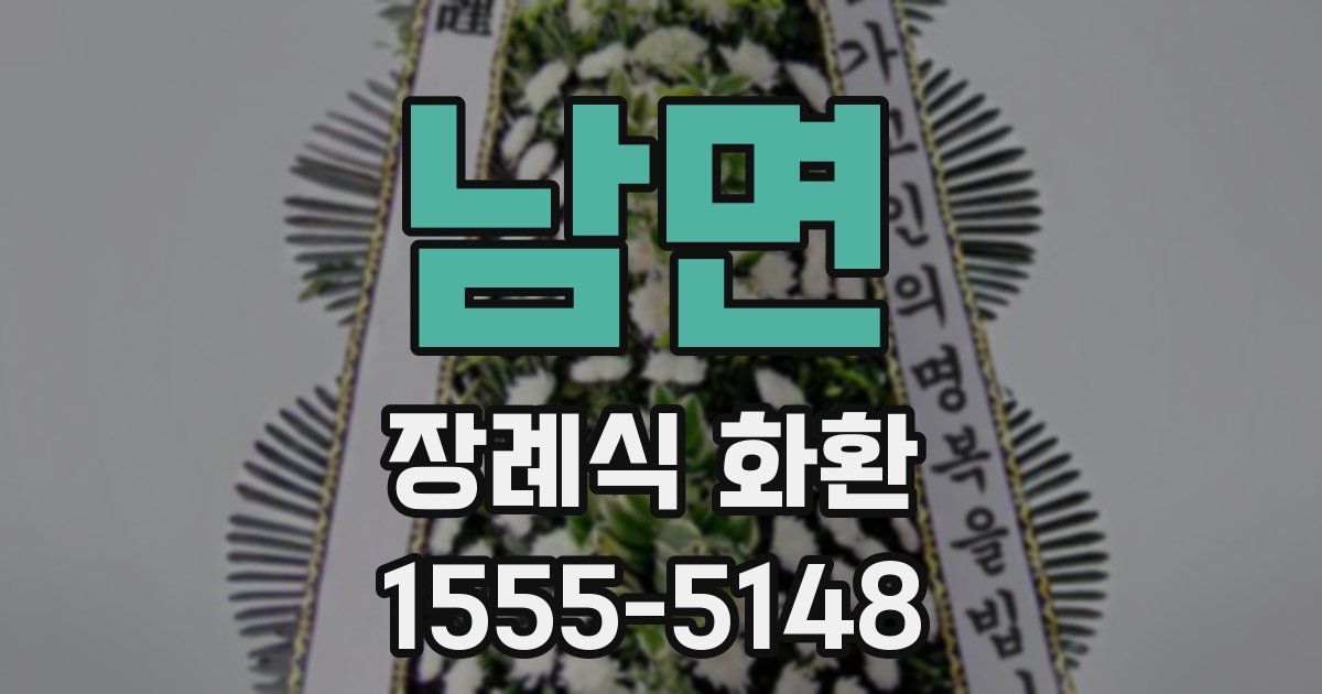 남면 장례식 화환