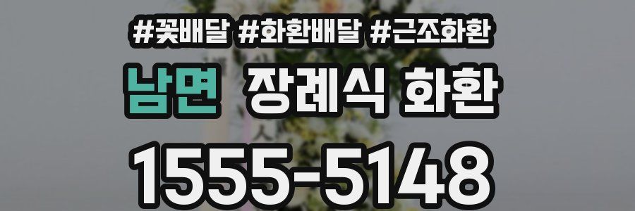 남면 장례식 화환