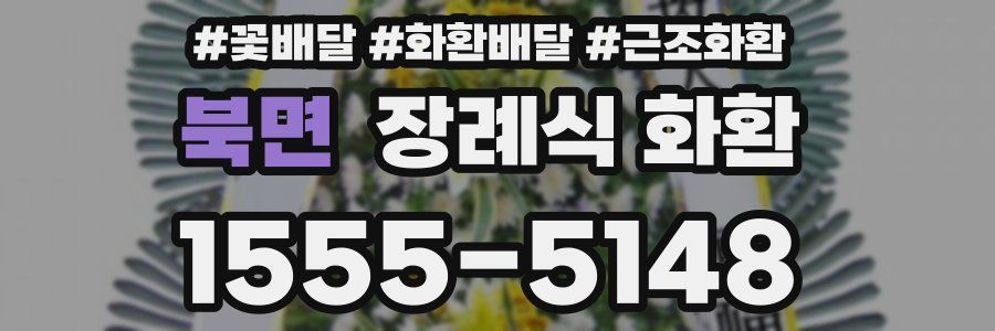 북면 장례식 화환