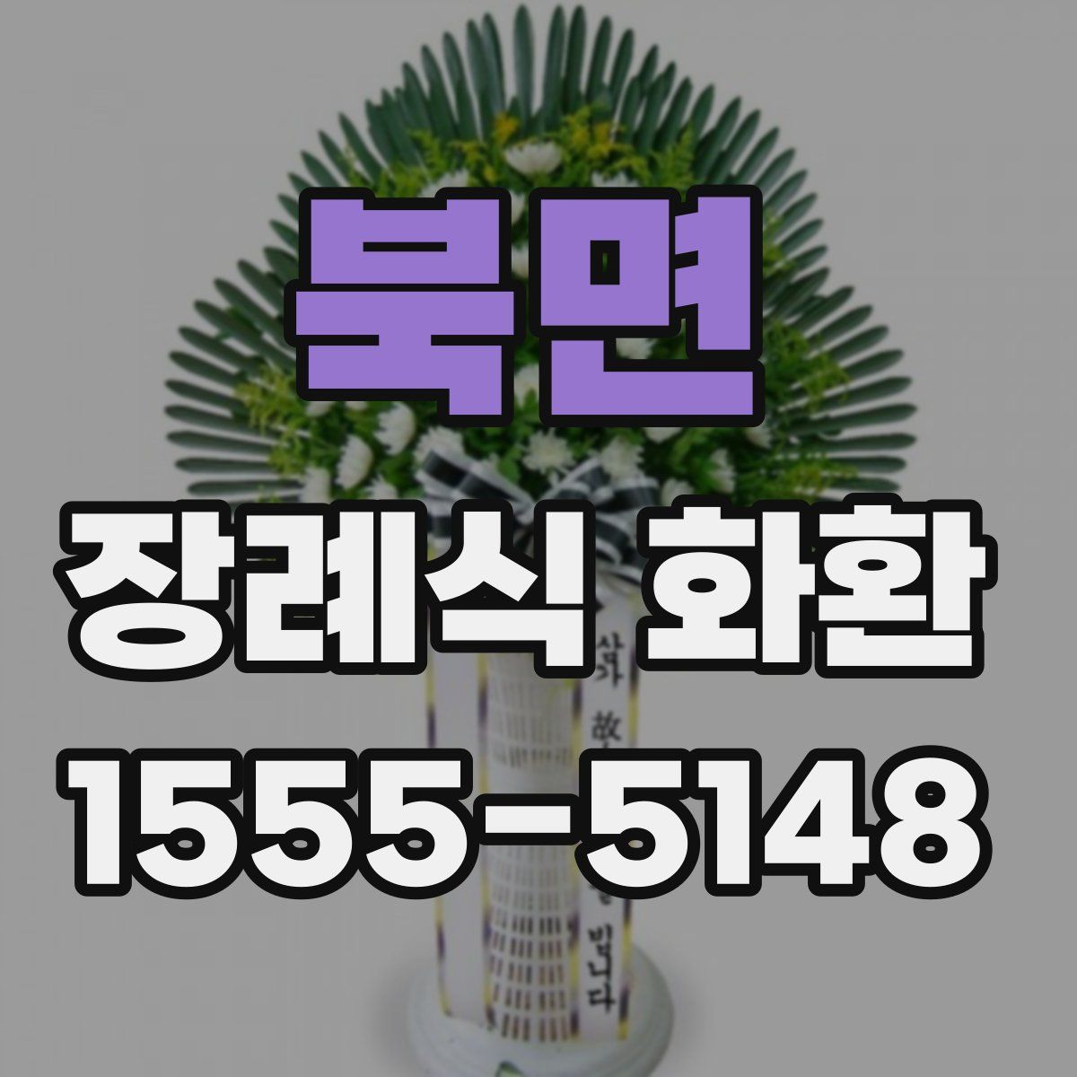 북면 장례식 화환