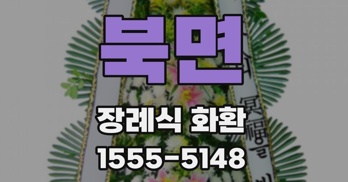 북면 장례식 화환