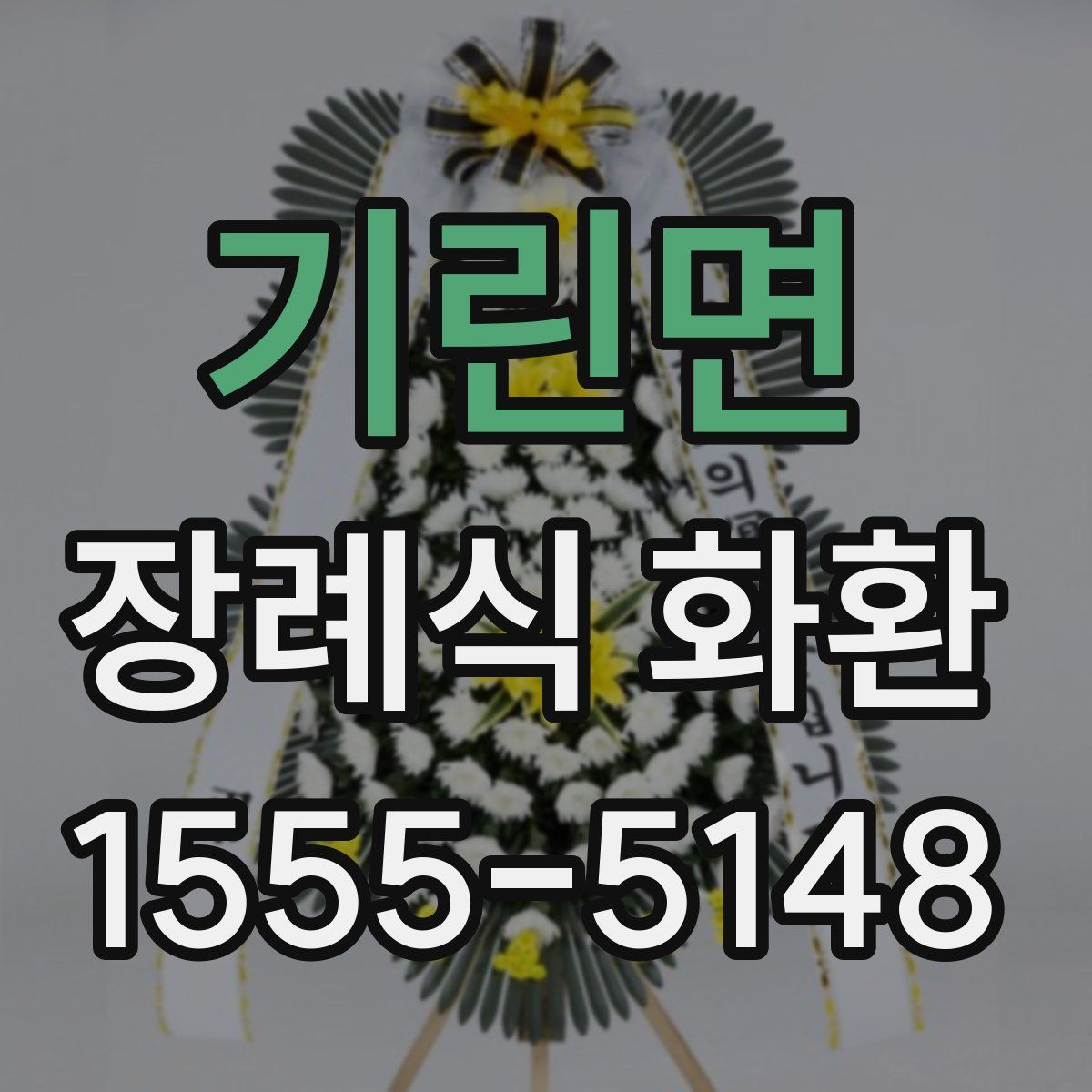 기린면 장례식 화환