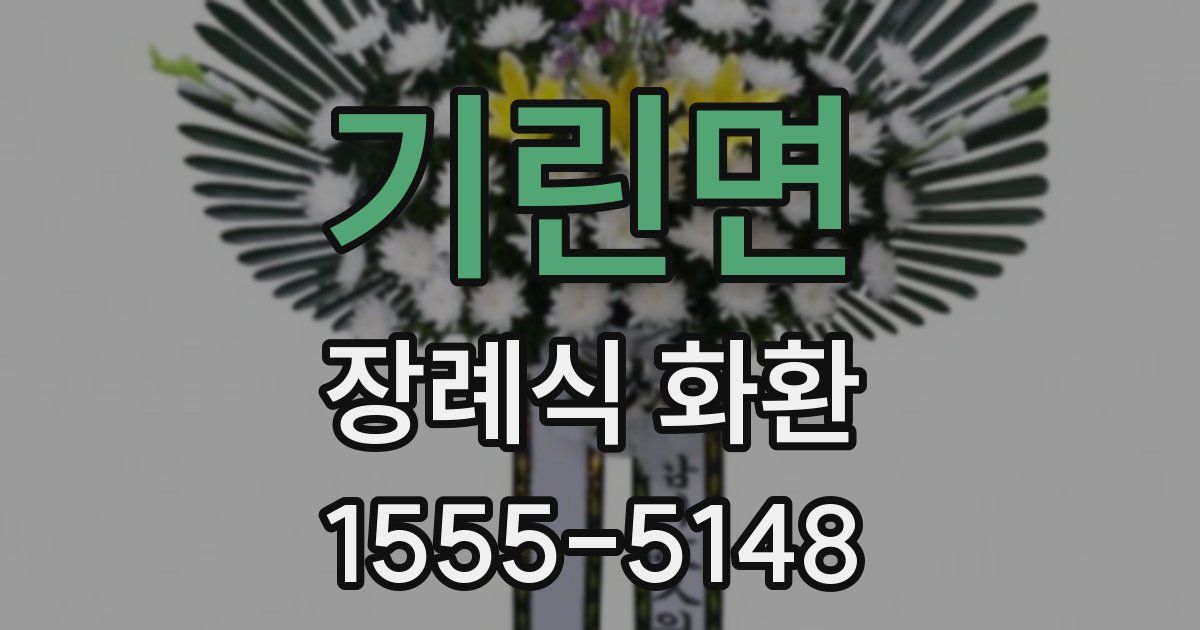 기린면 장례식 화환