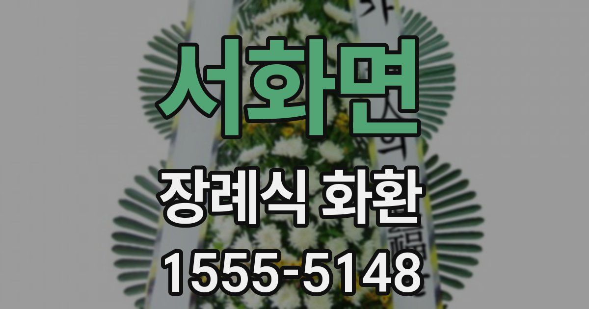 서화면 장례식 화환
