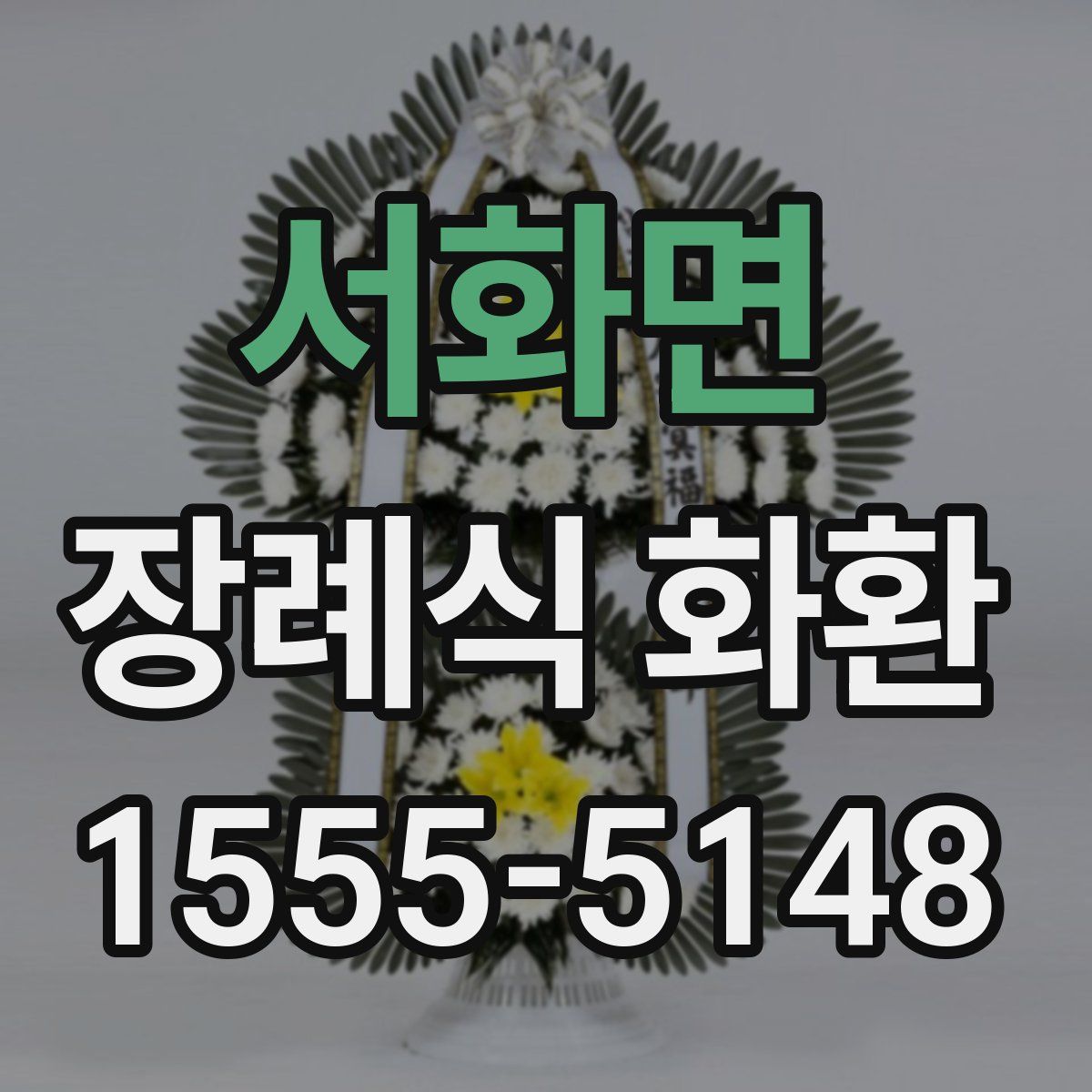 서화면 장례식 화환