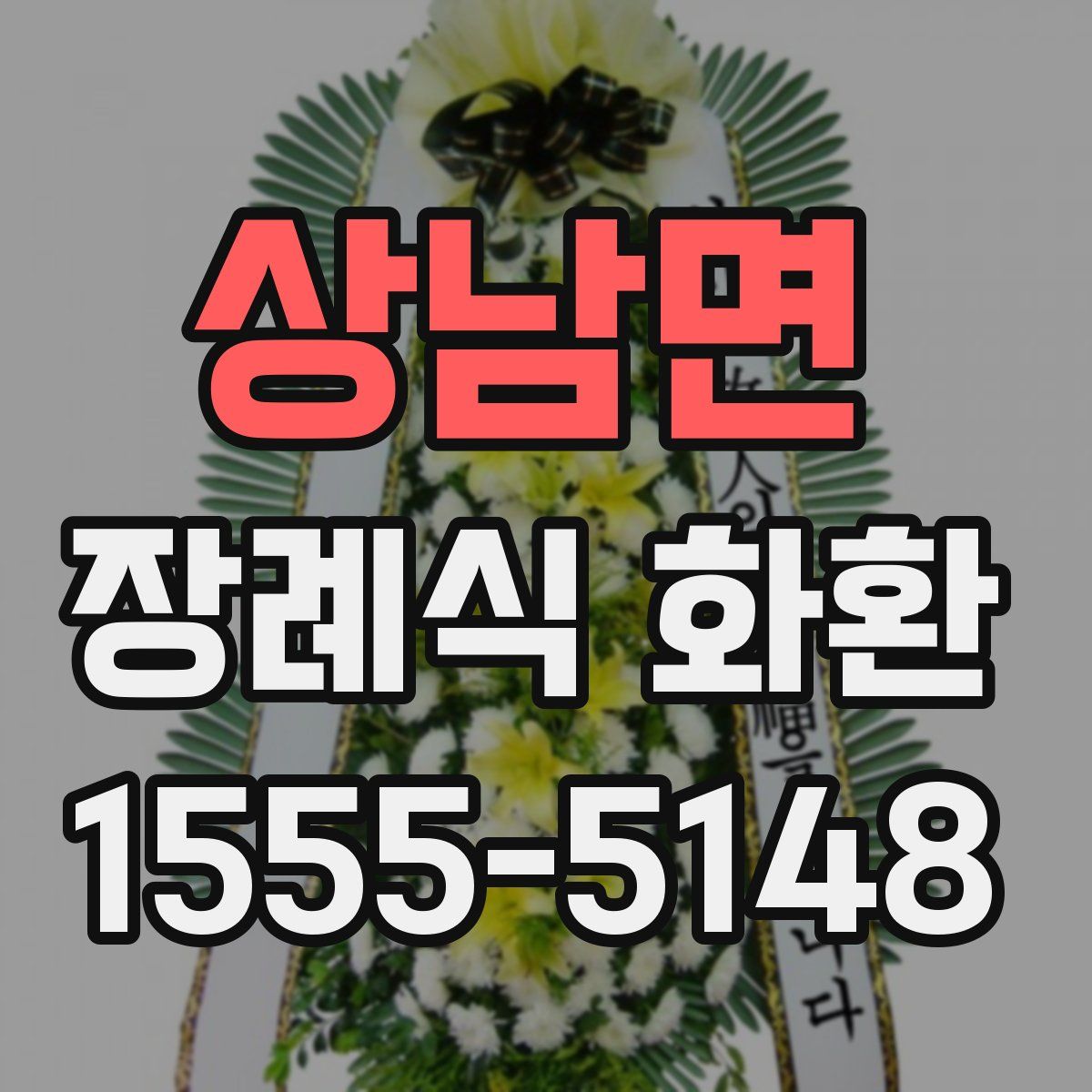 상남면 장례식 화환