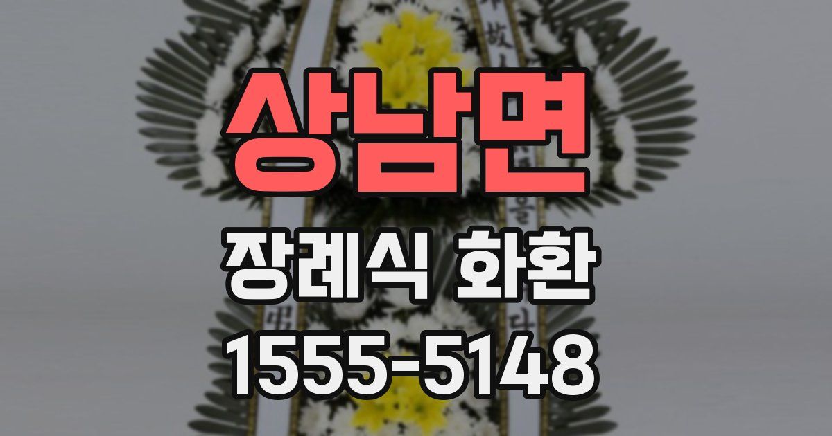 상남면 장례식 화환
