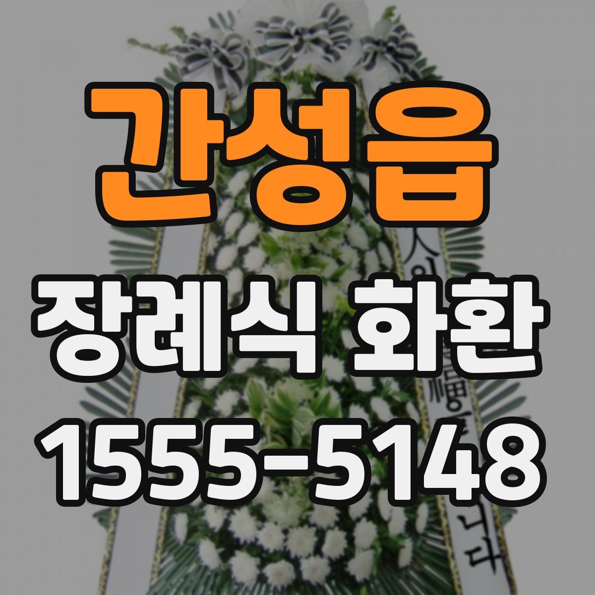 간성읍 장례식 화환