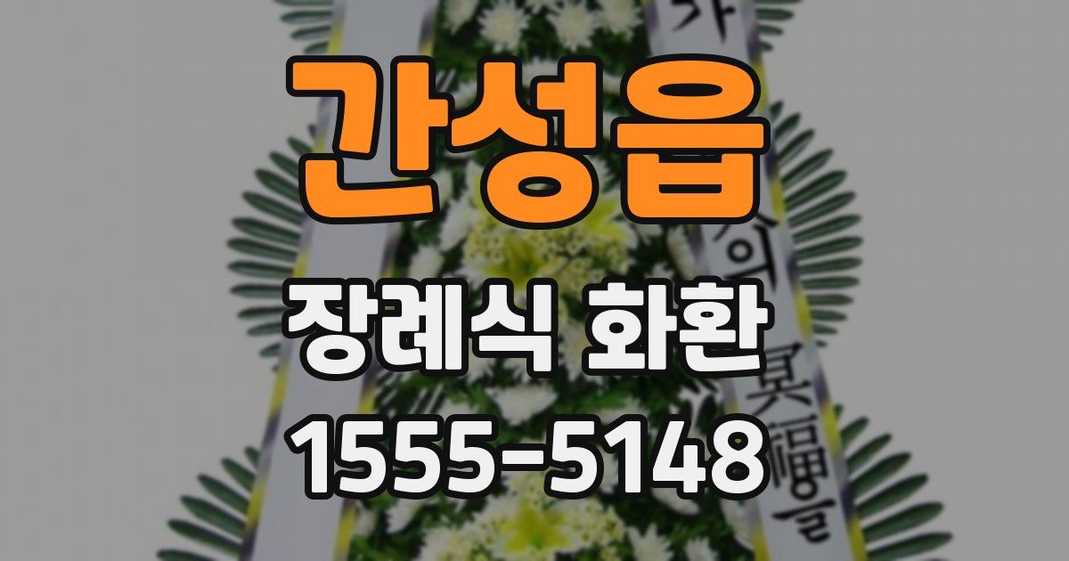 간성읍 장례식 화환