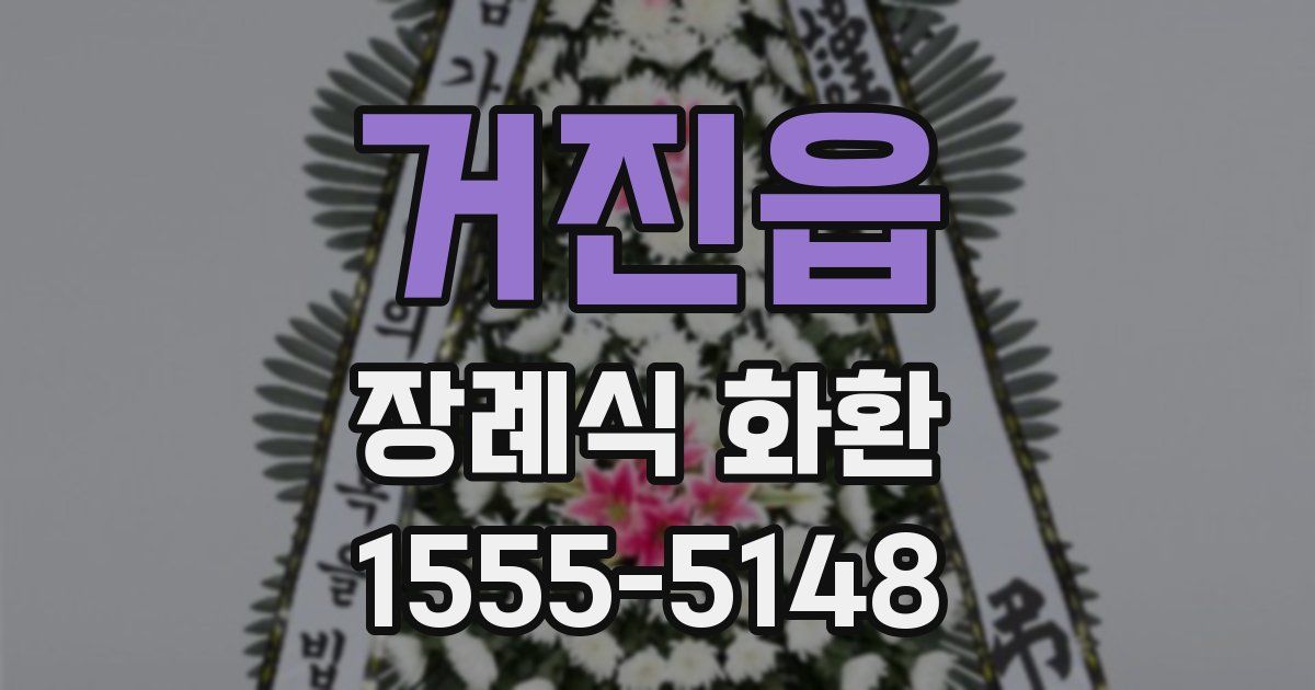 거진읍 장례식 화환