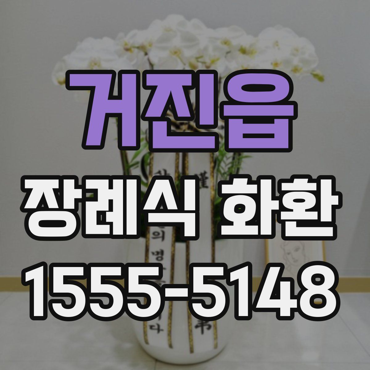 거진읍 장례식 화환