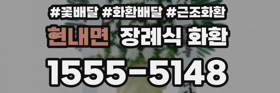 현내면 장례식 화환