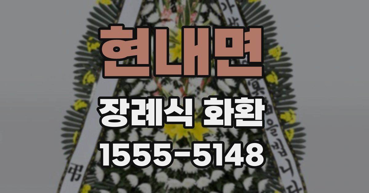 현내면 장례식 화환