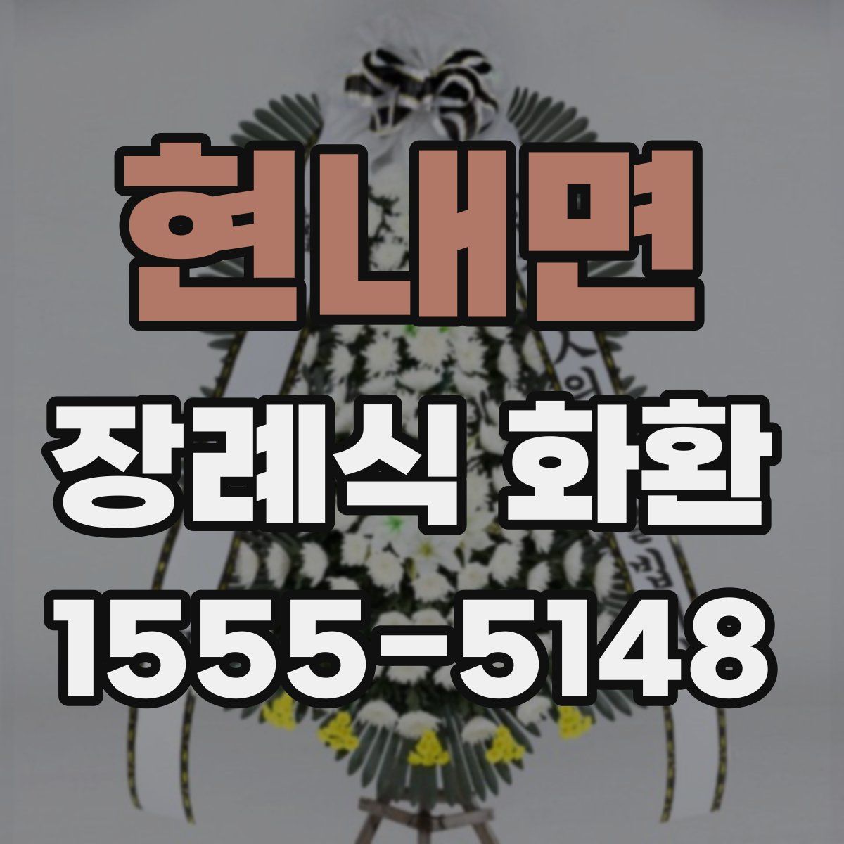 현내면 장례식 화환