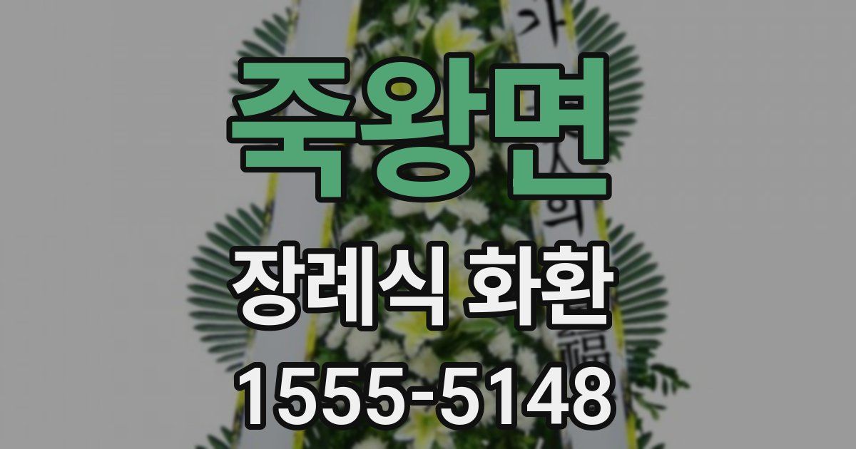 죽왕면 장례식 화환